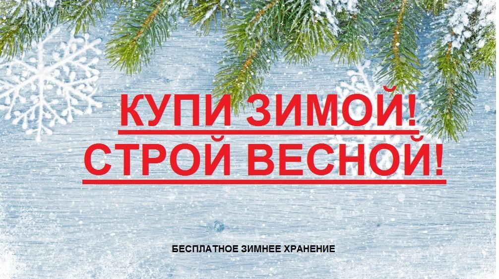 Зимняя акция